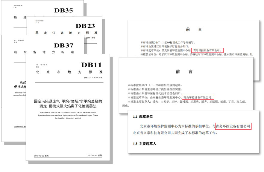PF-300便攜式總烴、甲烷和非甲烷總烴測定儀參與國標(biāo)及各省地方標(biāo)準(zhǔn)的制定與驗證工作