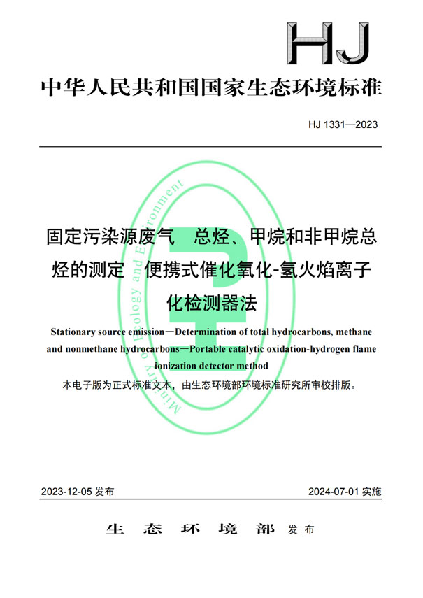 HJ 1331-2023《固定污染源廢氣總烴、甲烷和非甲烷總烴的測定便攜式催化氧化-氫火焰離子化檢測器法》-1