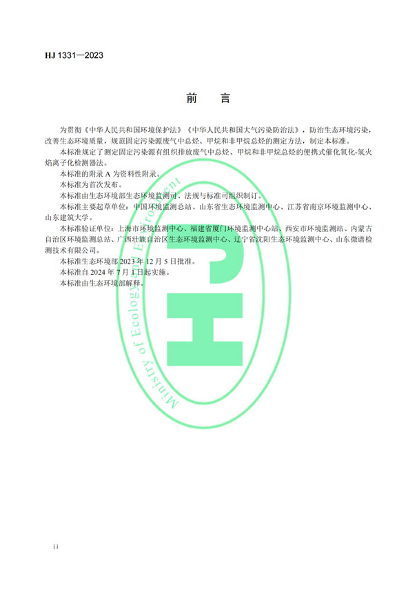 HJ 1331-2023《固定污染源廢氣總烴、甲烷和非甲烷總烴的測定便攜式催化氧化-氫火焰離子化檢測器法》-3