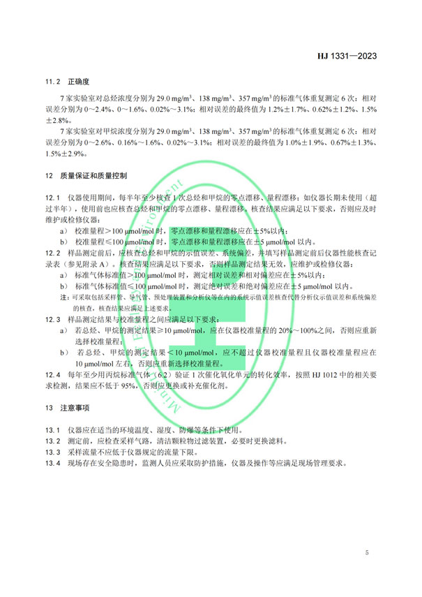 HJ 1331-2023《固定污染源廢氣總烴、甲烷和非甲烷總烴的測定便攜式催化氧化-氫火焰離子化檢測器法》-7